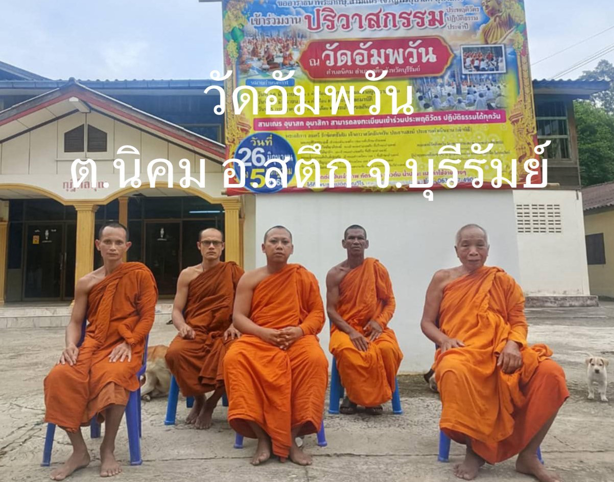 วัดอัมพวัน