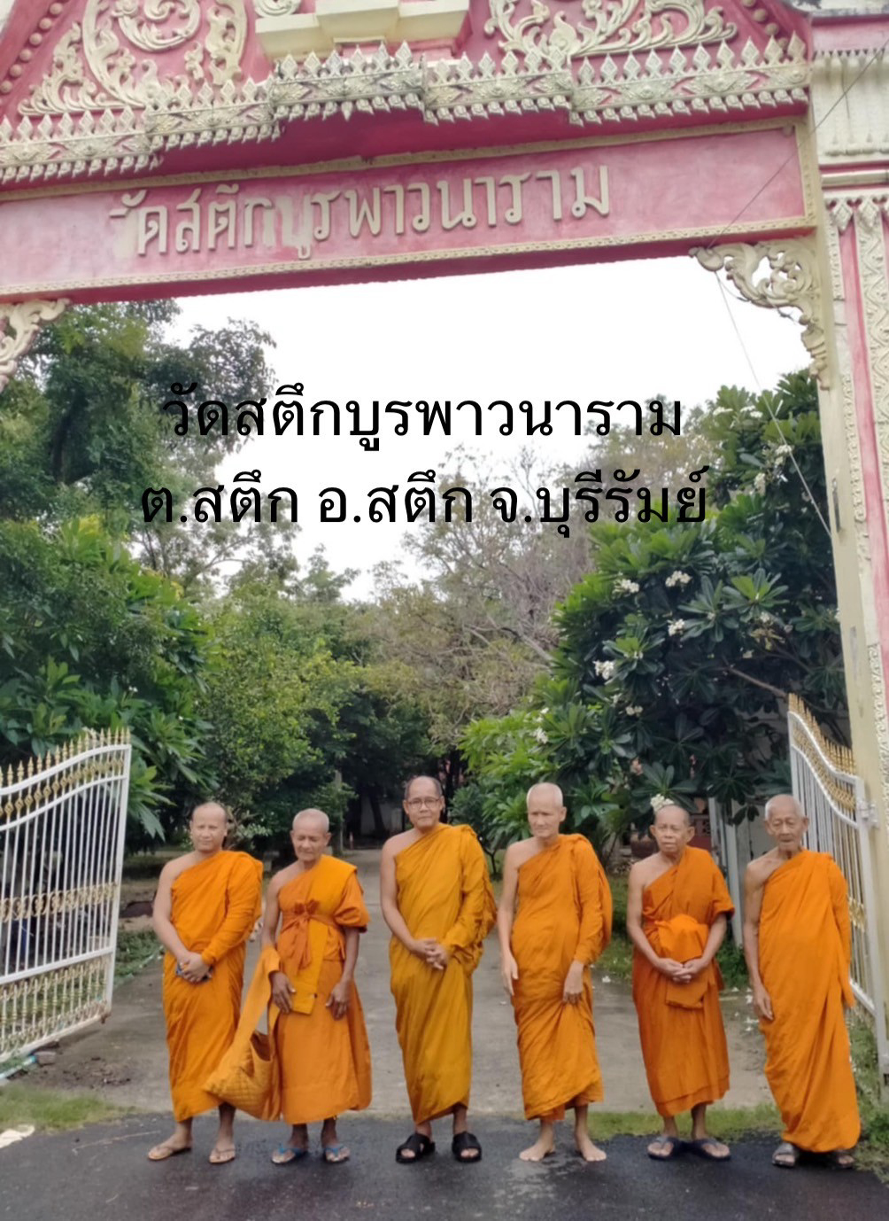 วัดสตึกบูรพาวนาราม