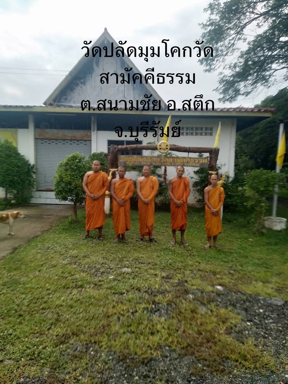 วัดปลัดมุมโคกวัดสามัคคีธรรม