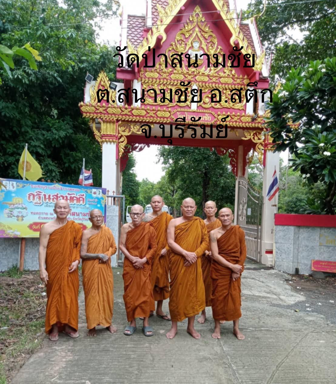 วัดป่าสนามชัย