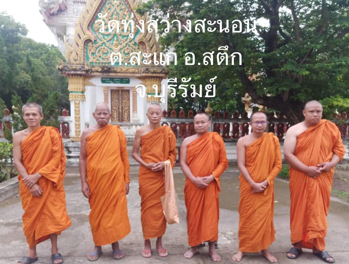 วัดทุ่งสว่างสะนอน