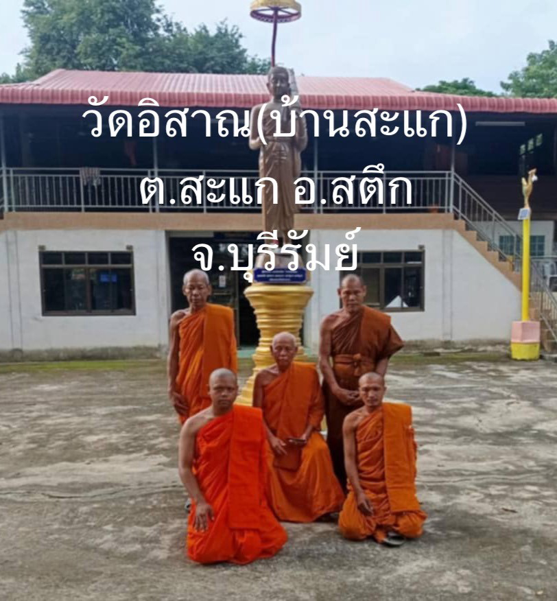 วัดอิสาณ(บ้านสะแก)