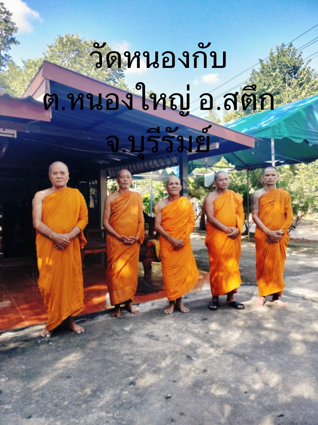 วัดหนองกับ