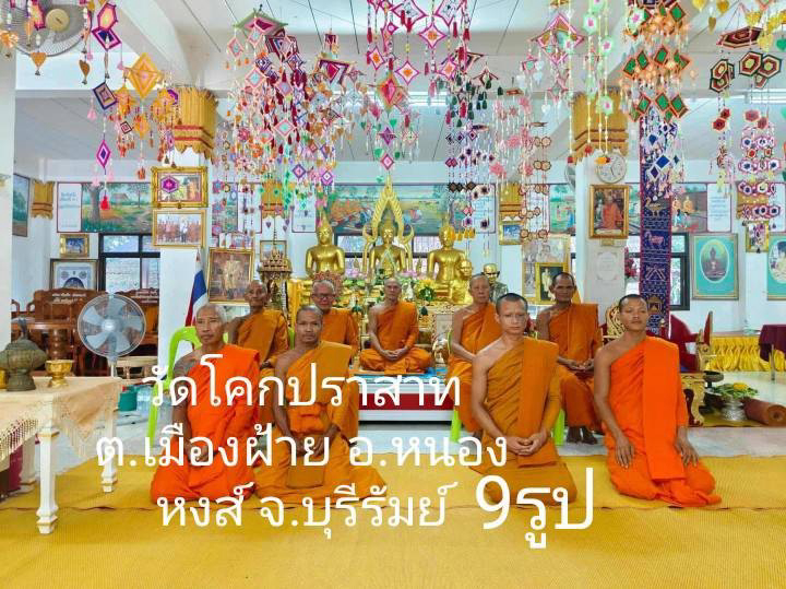 วัดโคกปราสาท
