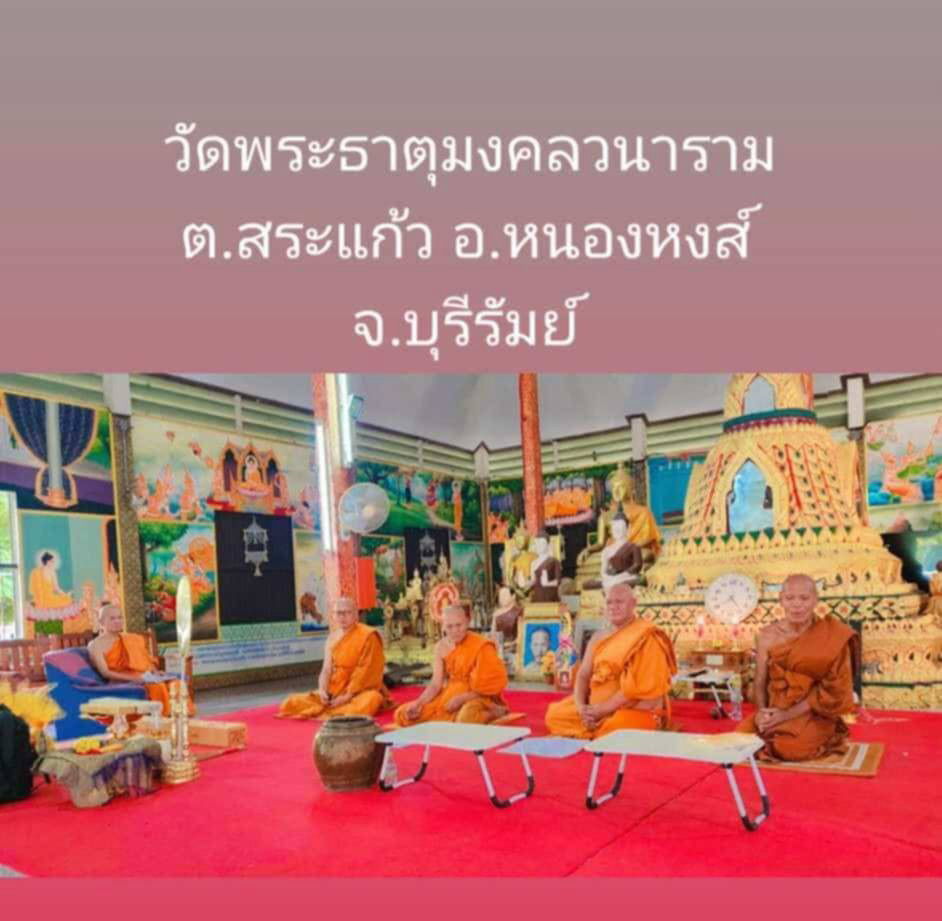 วัดพระธาตุมงคลวนาราม