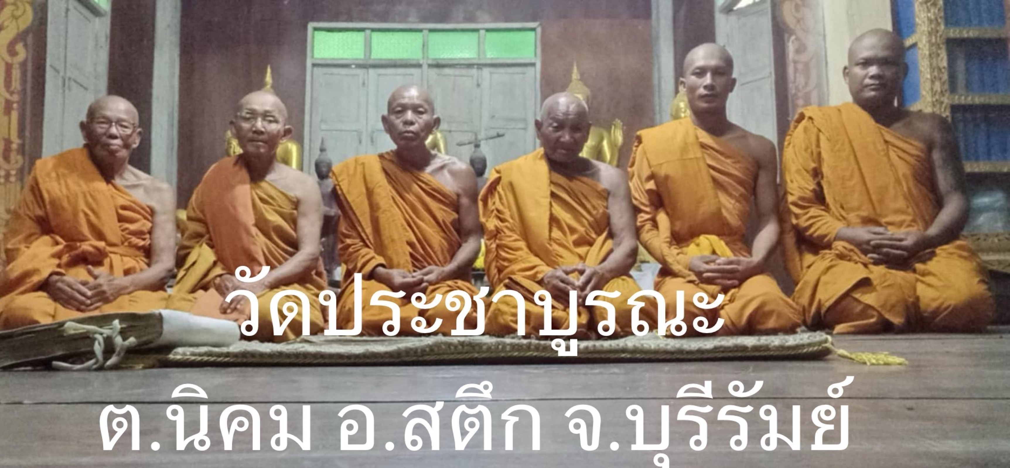วัดประชาบูรณะ