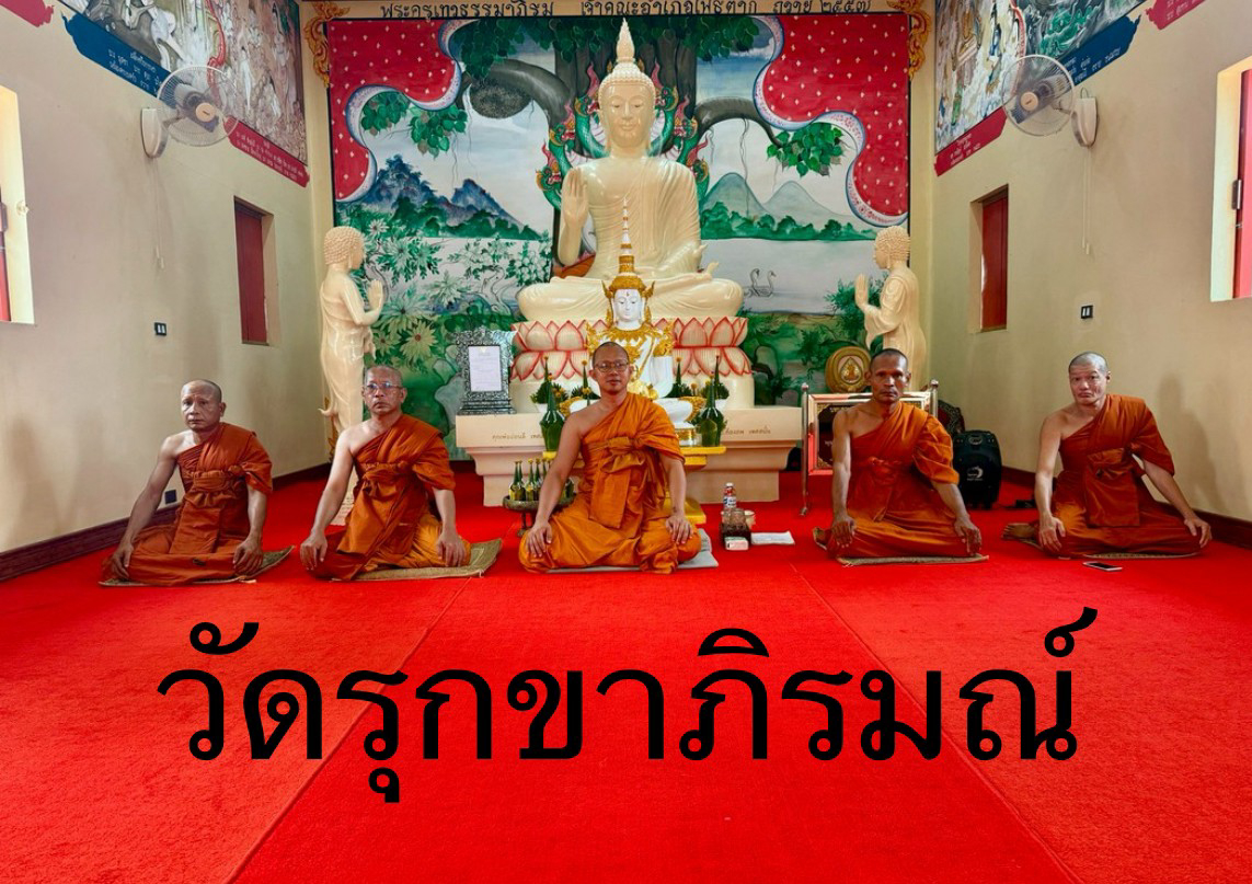 วัดรุกขาภิรมณ์