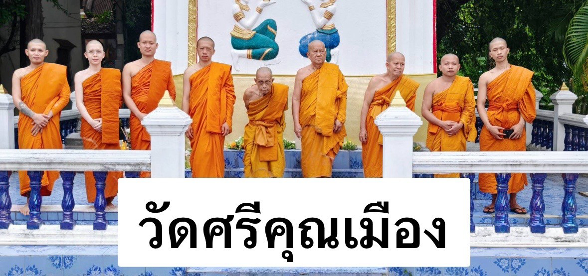 วัดศรีคุณเมือง