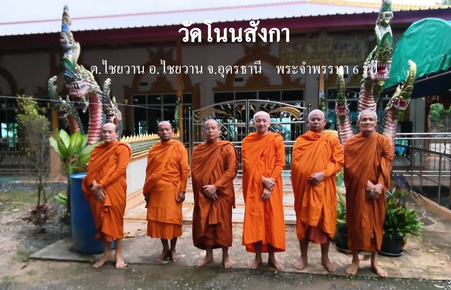 วัดโนนสังกา