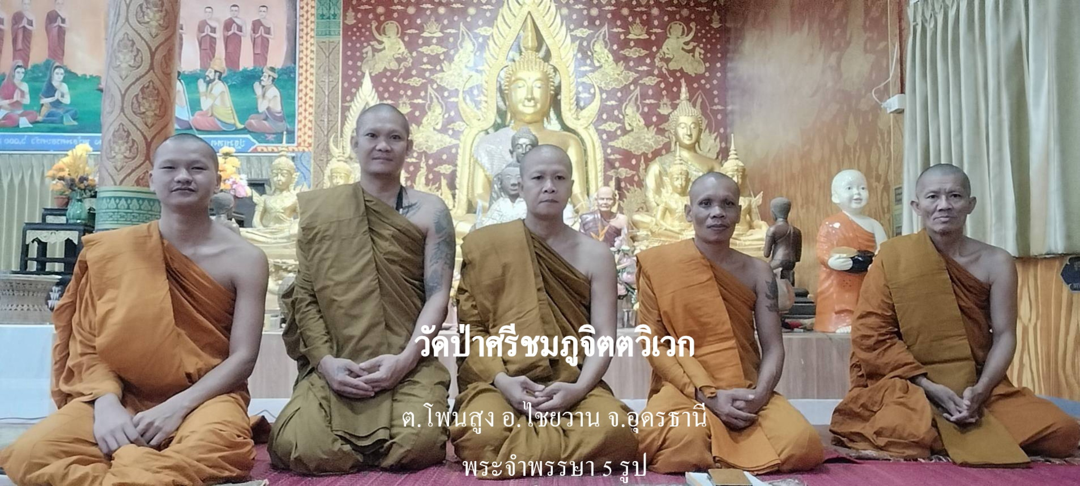 วัดป่าศรีชมภูจิตตวิเวก
