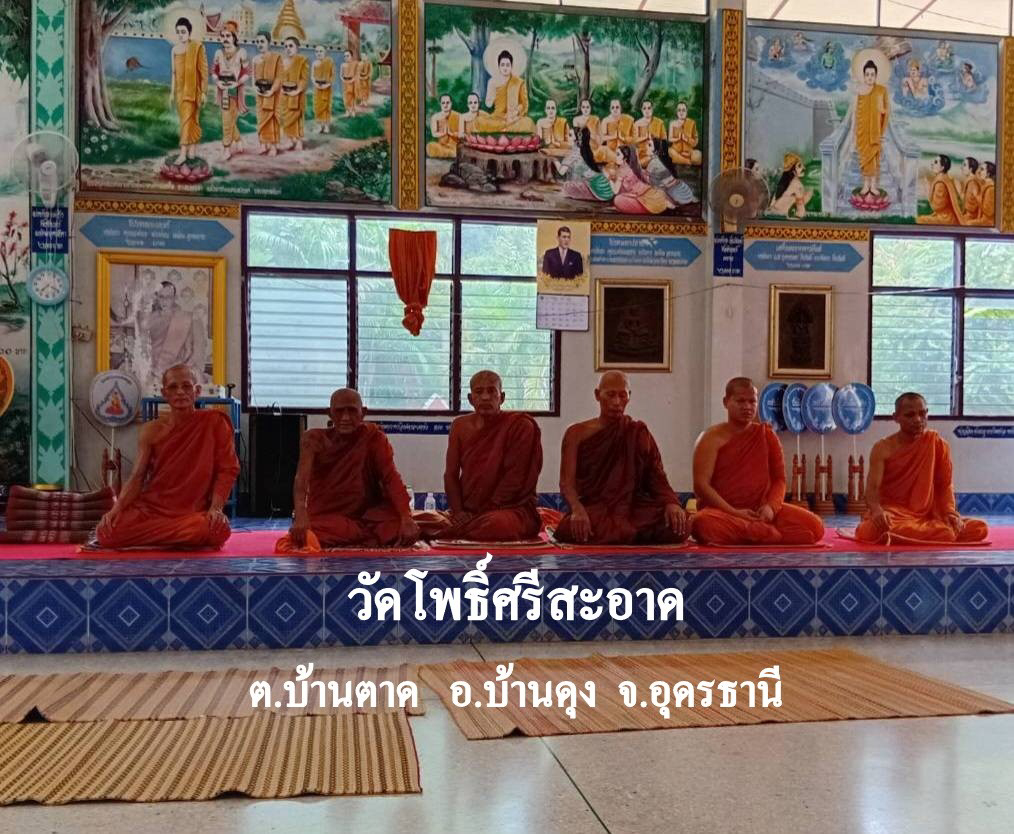 วัดโพธิ์ศรีสะอาด