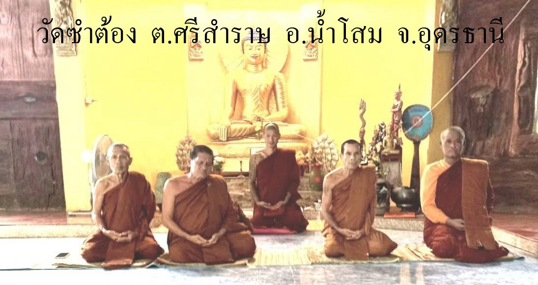 วัดซำต้อง