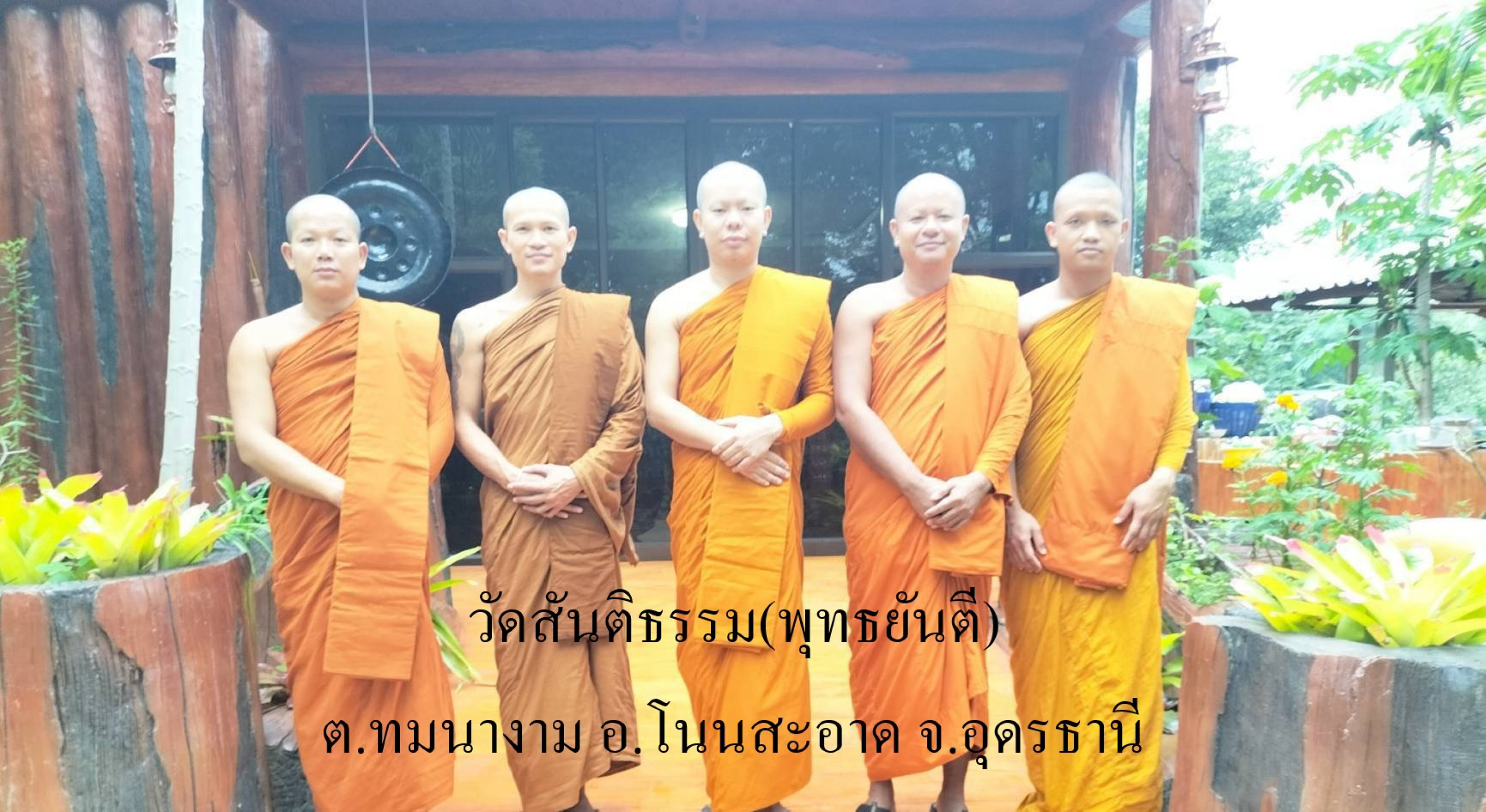 วัดสันติธรรม(พุทธยันตี)