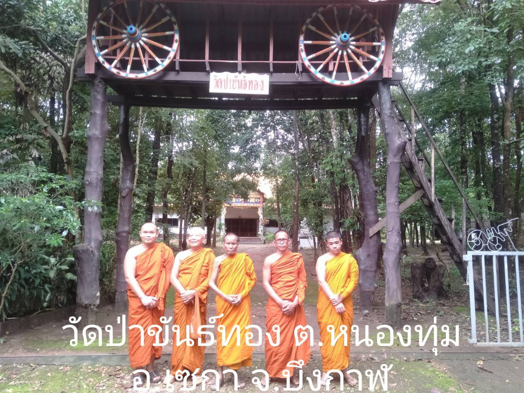 วัดป่าขันธ์ทอง