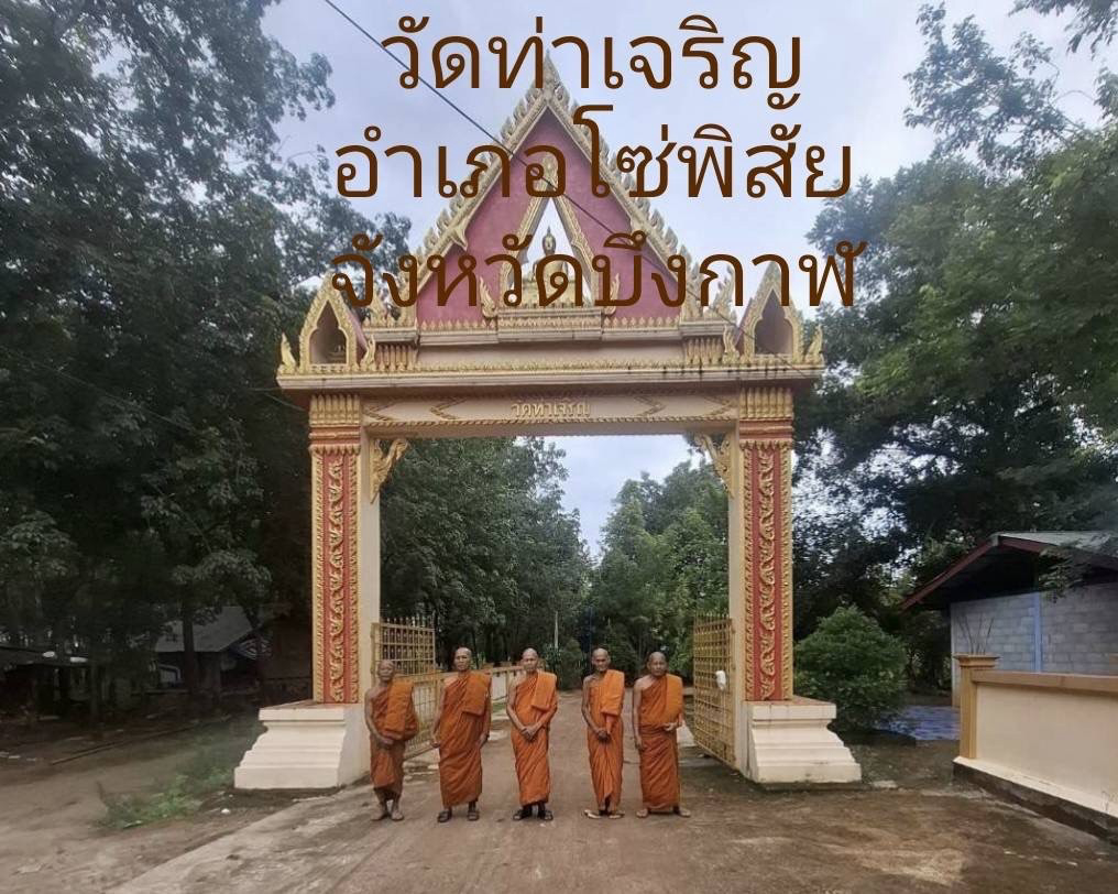 วัดท่าเจริญธรรมทิพย์