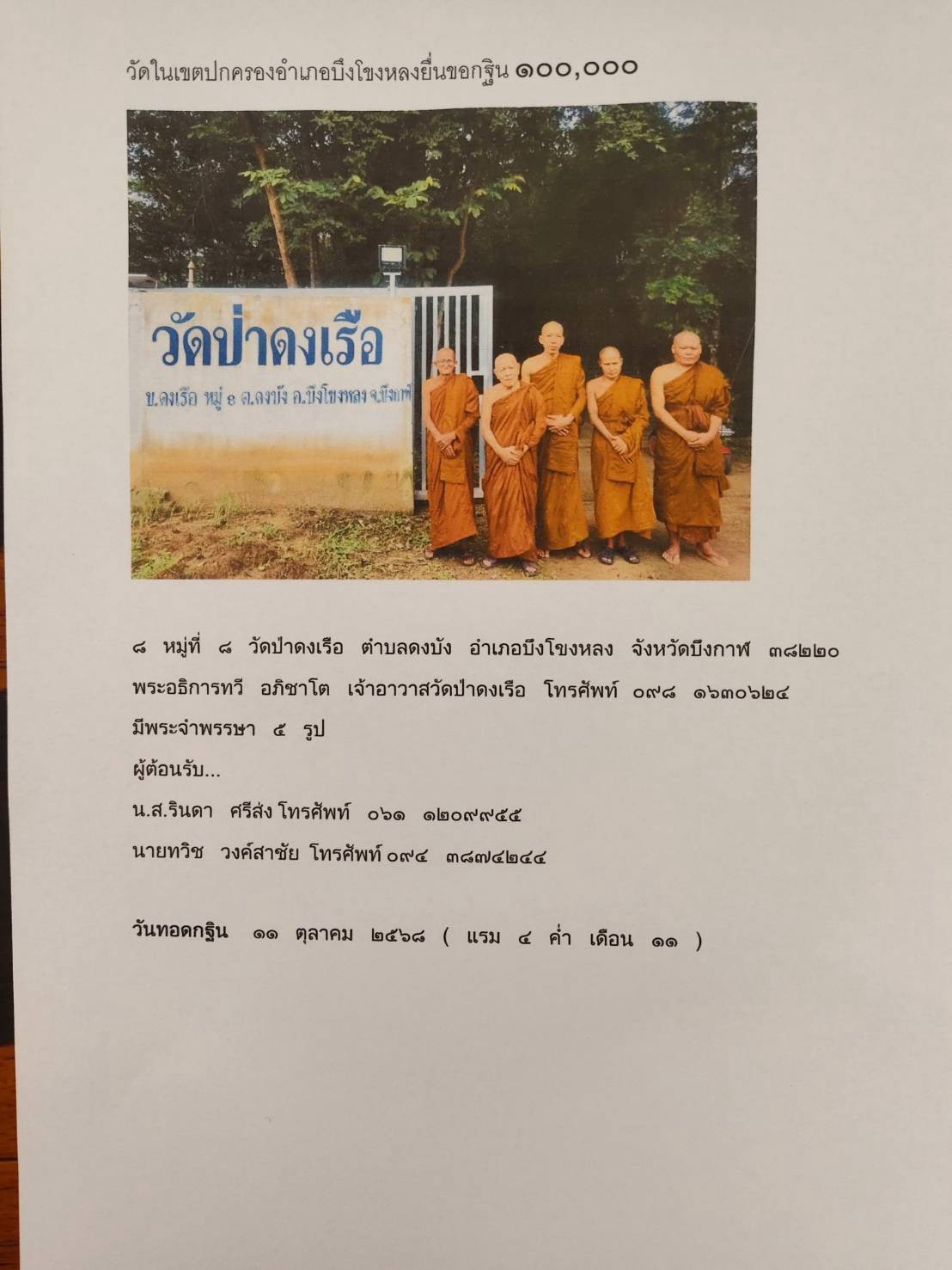 วัดป่าดงเรือ