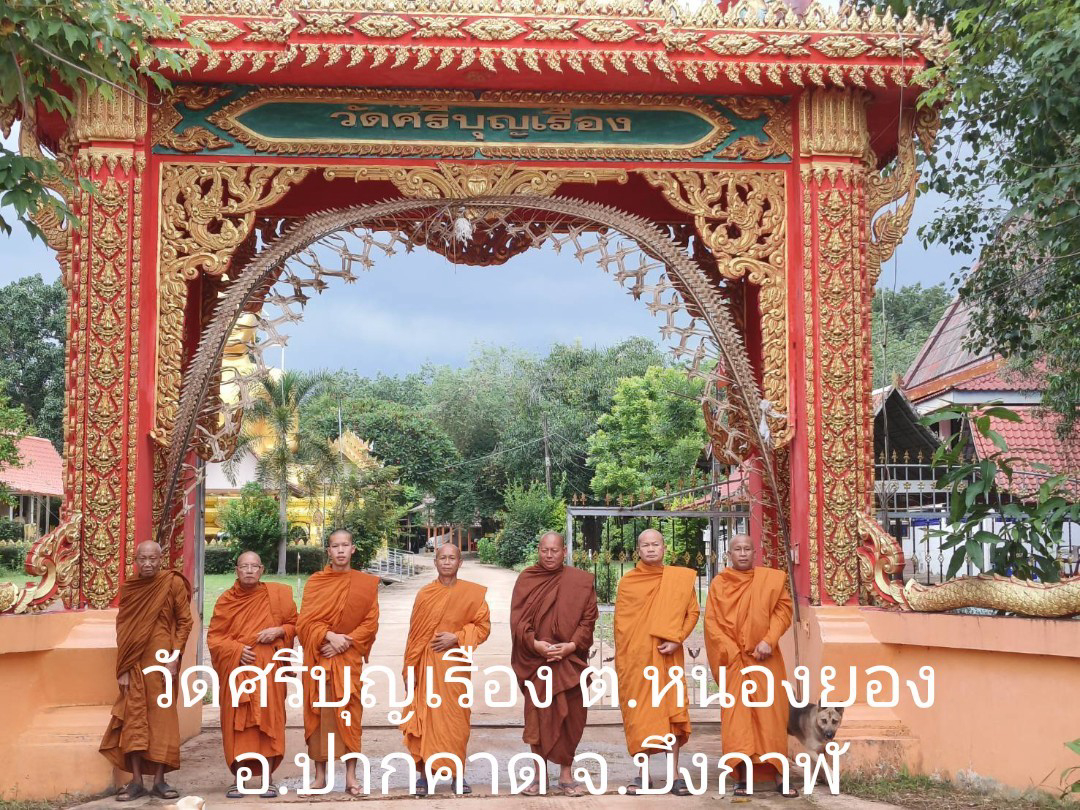 วัดศรีบุญเรือง