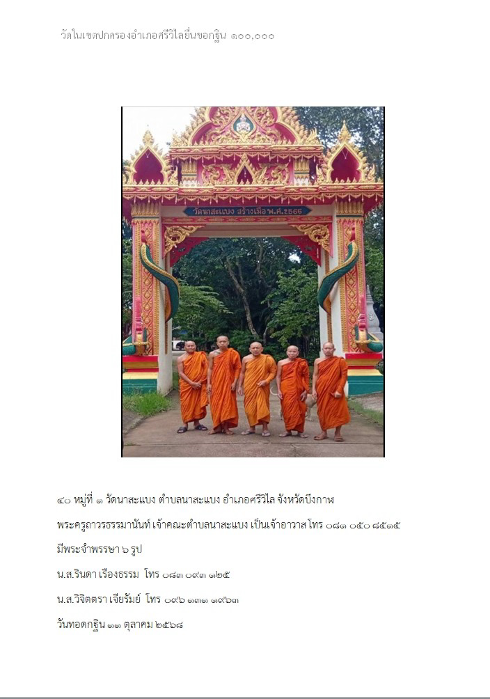 วัดนาสะแบง(โพนสว่าง)