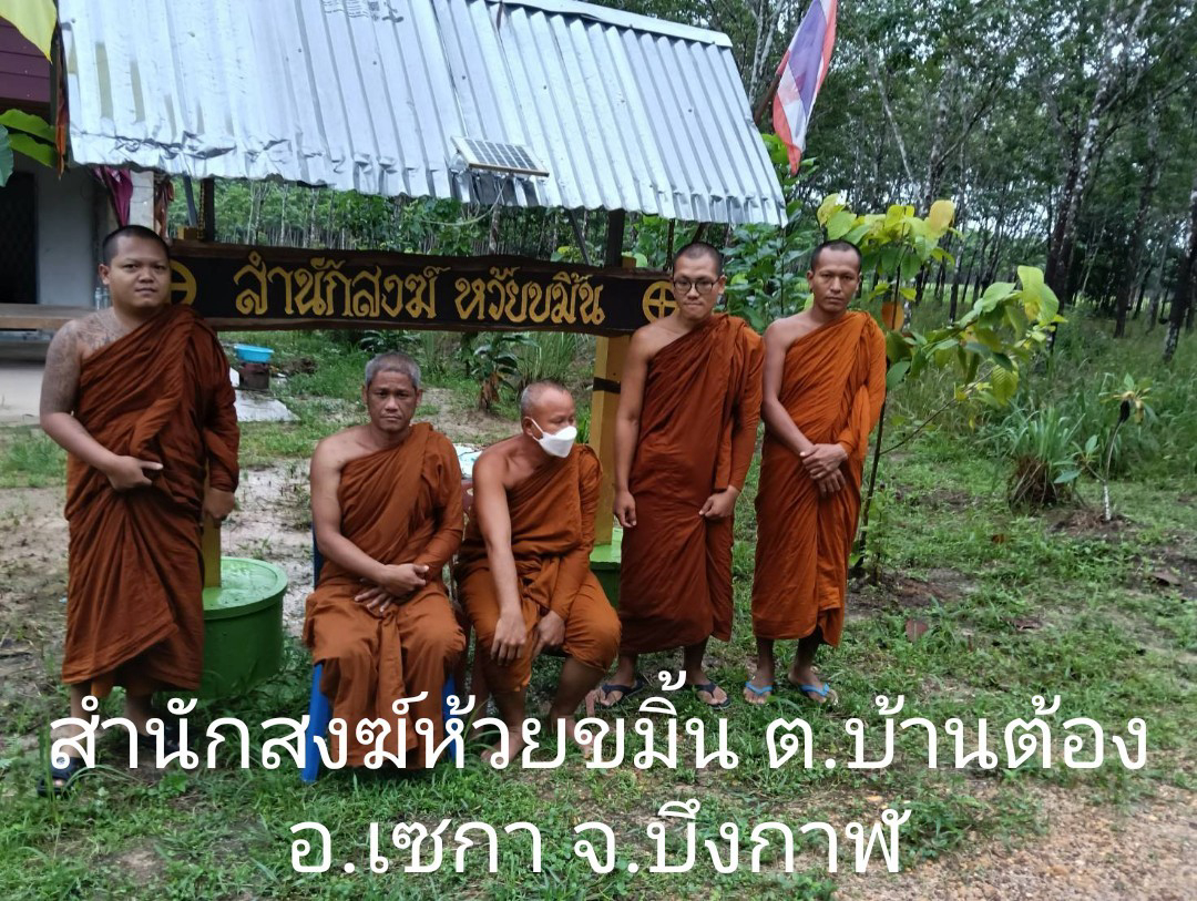 สำนักสงฆ์ห้วยขมิ้น