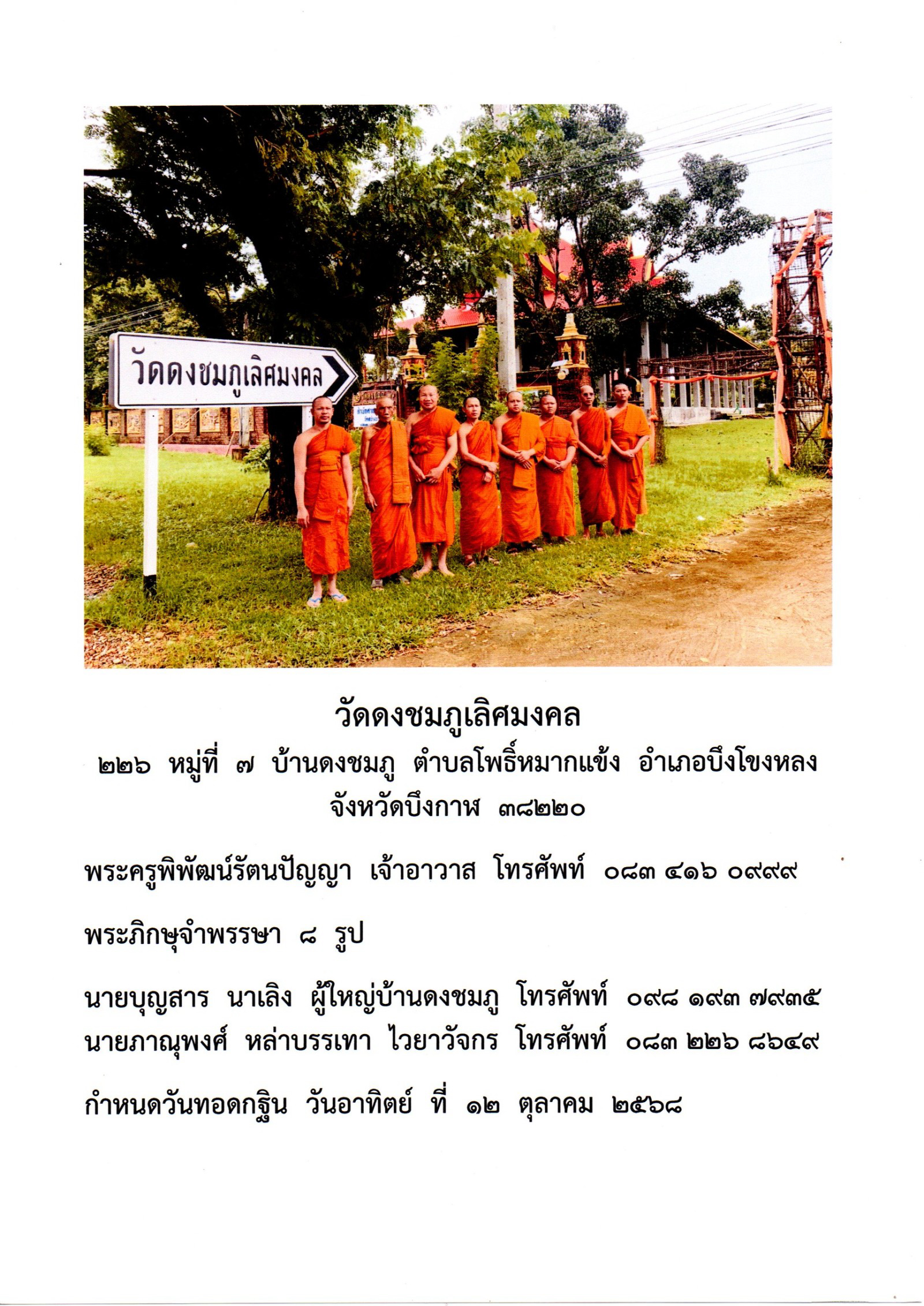วัดดงชมภูเลิศมงคล