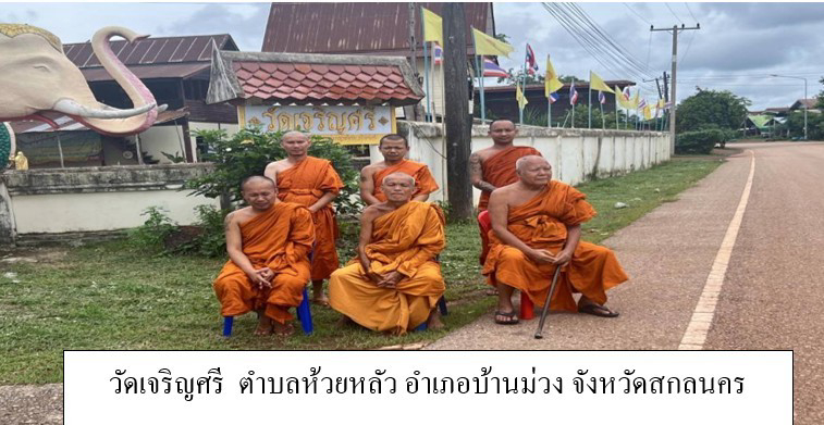 วัดเจริญศรี