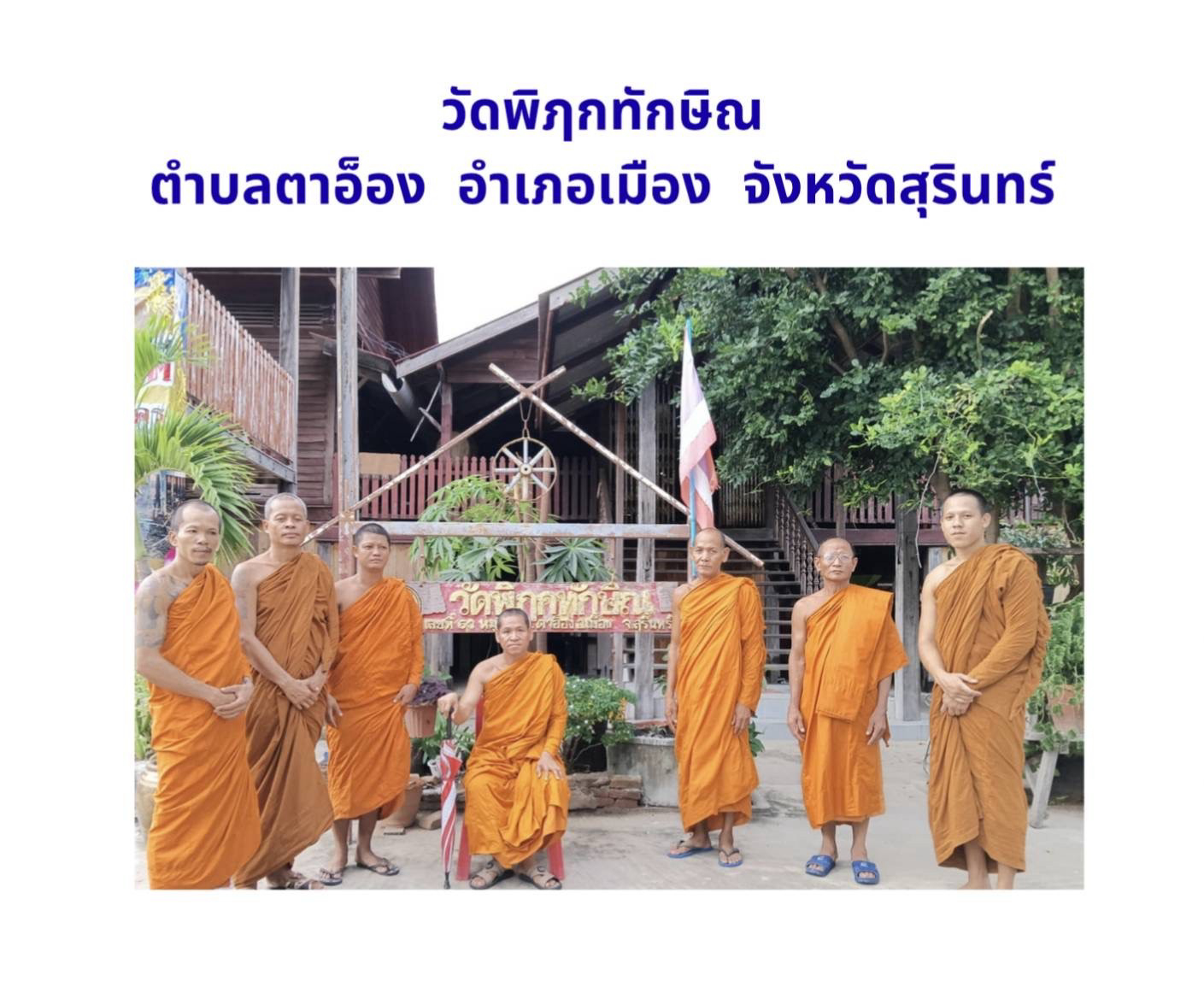 วัดพิฦกทักษิณ