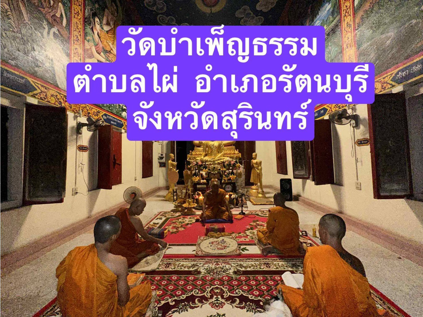 วัดบำเพ็ญธรรม