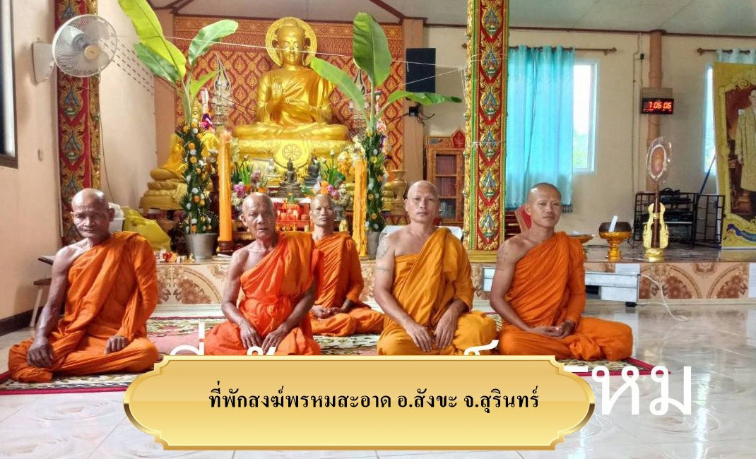 สำนักสงฆ์บ้านพรหมสะอาด