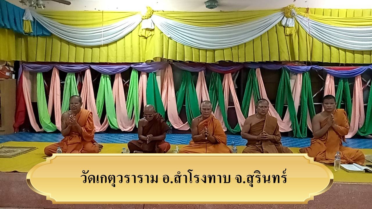 วัดเกตุวราราม