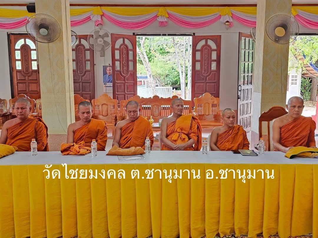 วัดไชยมงคล