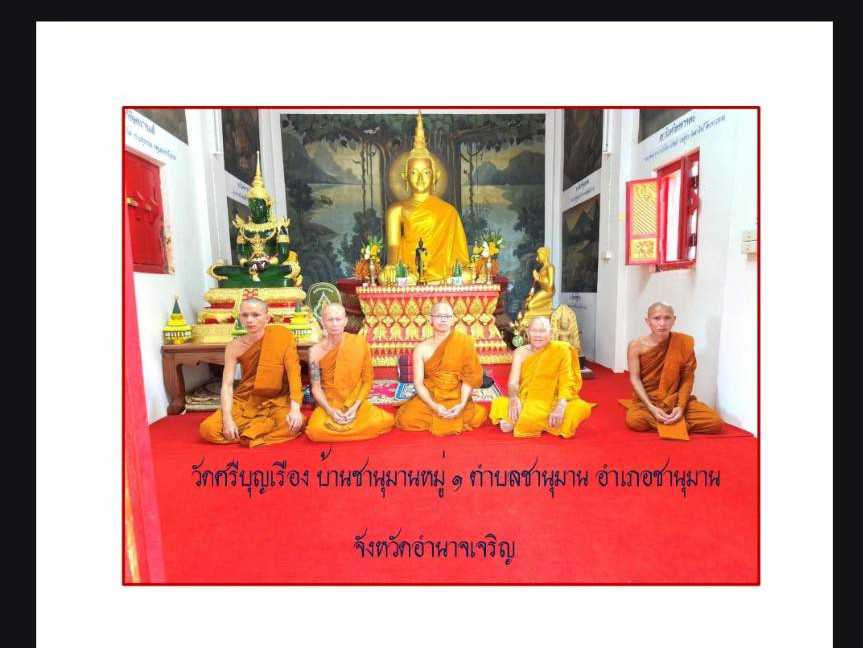 วัดศรีบุญเรือง