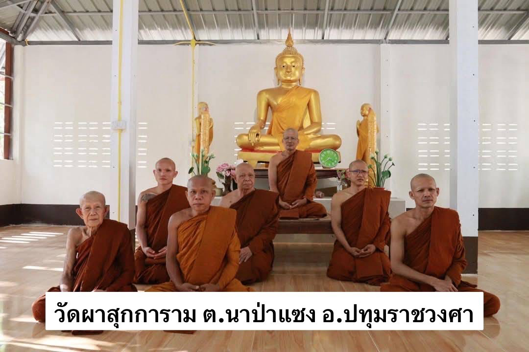 วัดผาสุกการาม