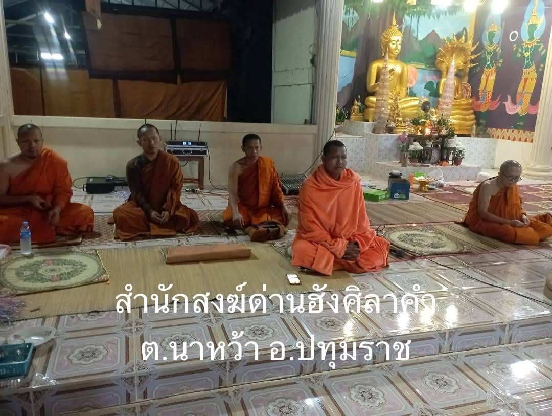 ที่พักสงฆ์ด่านฮังศิลาคำ