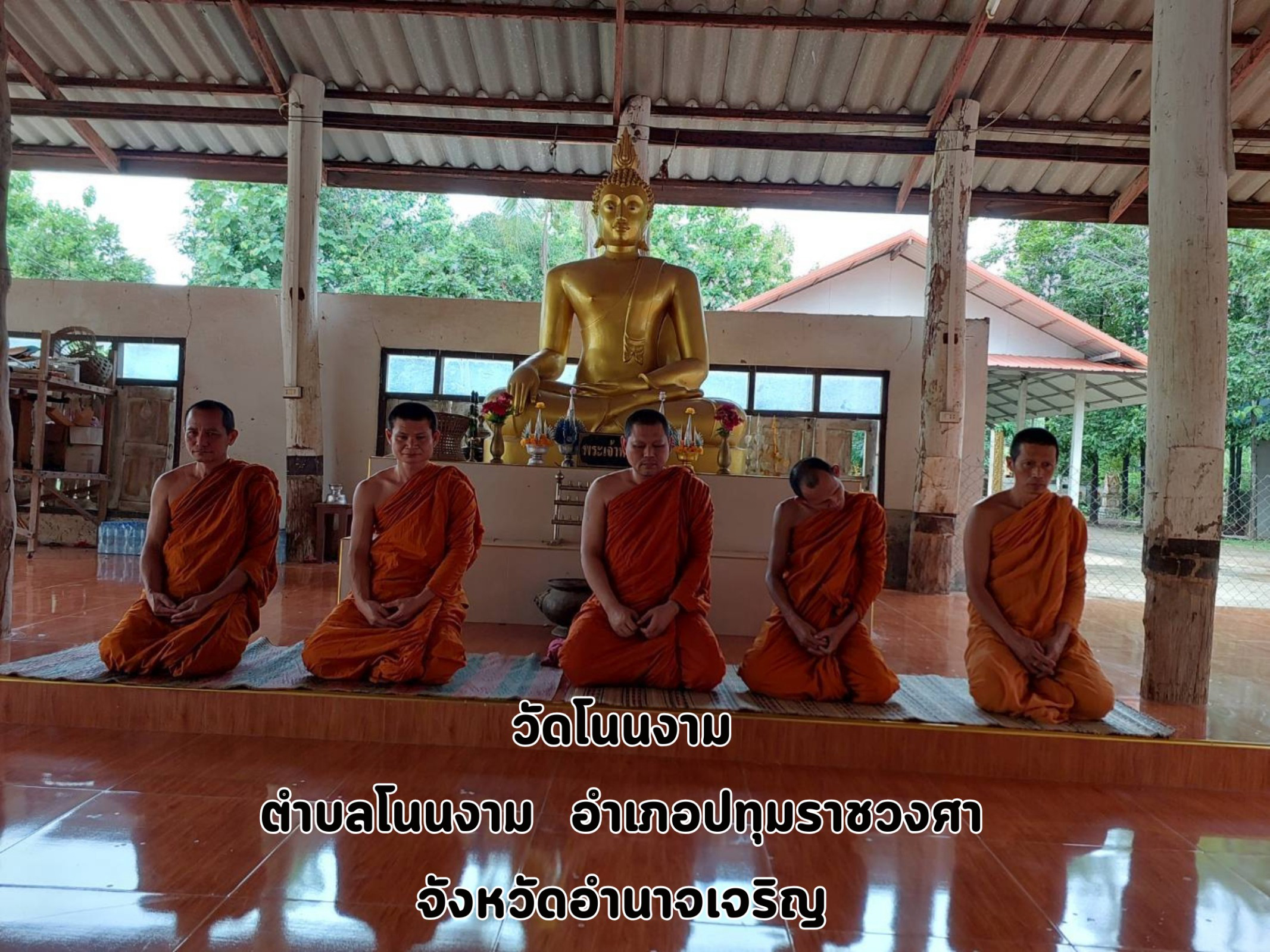 วัดโนนงาม