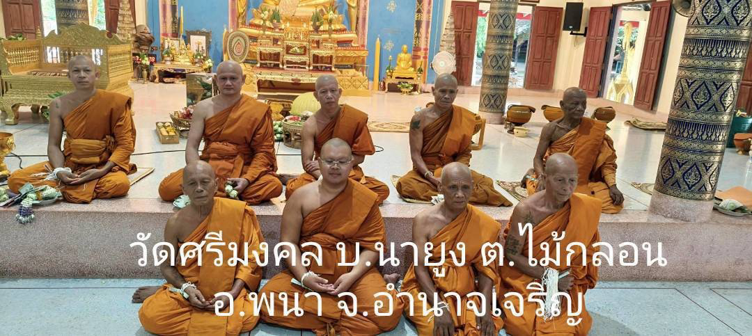 วัดศรีมงคล