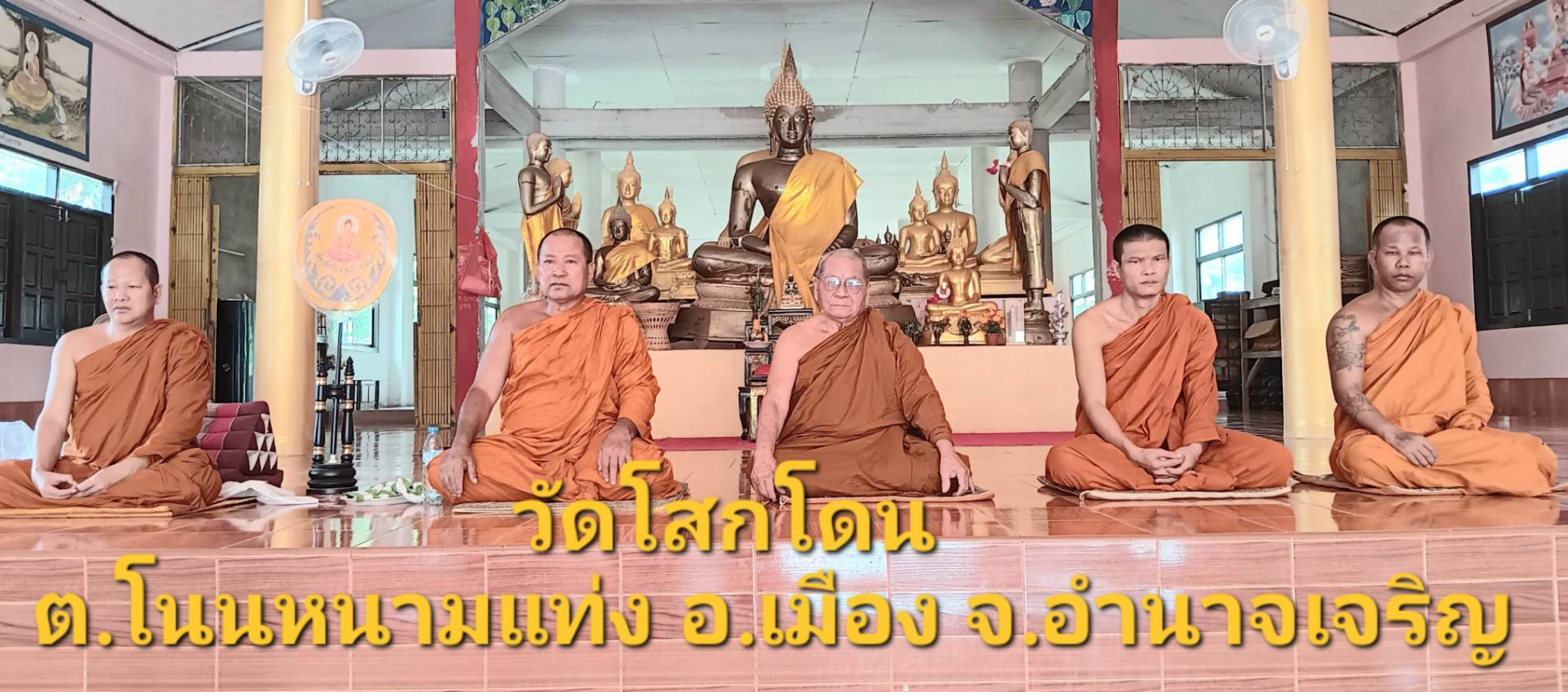 วัดโสกโดน