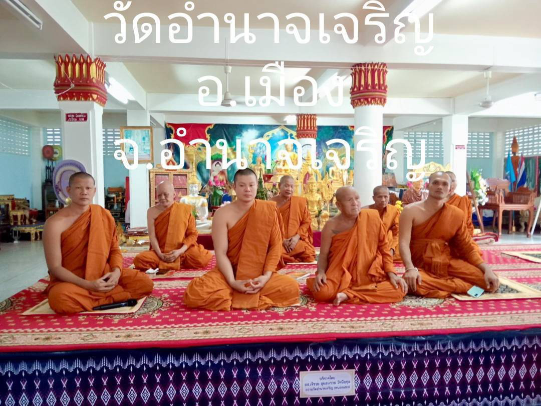 วัดอำนาจเจริญ