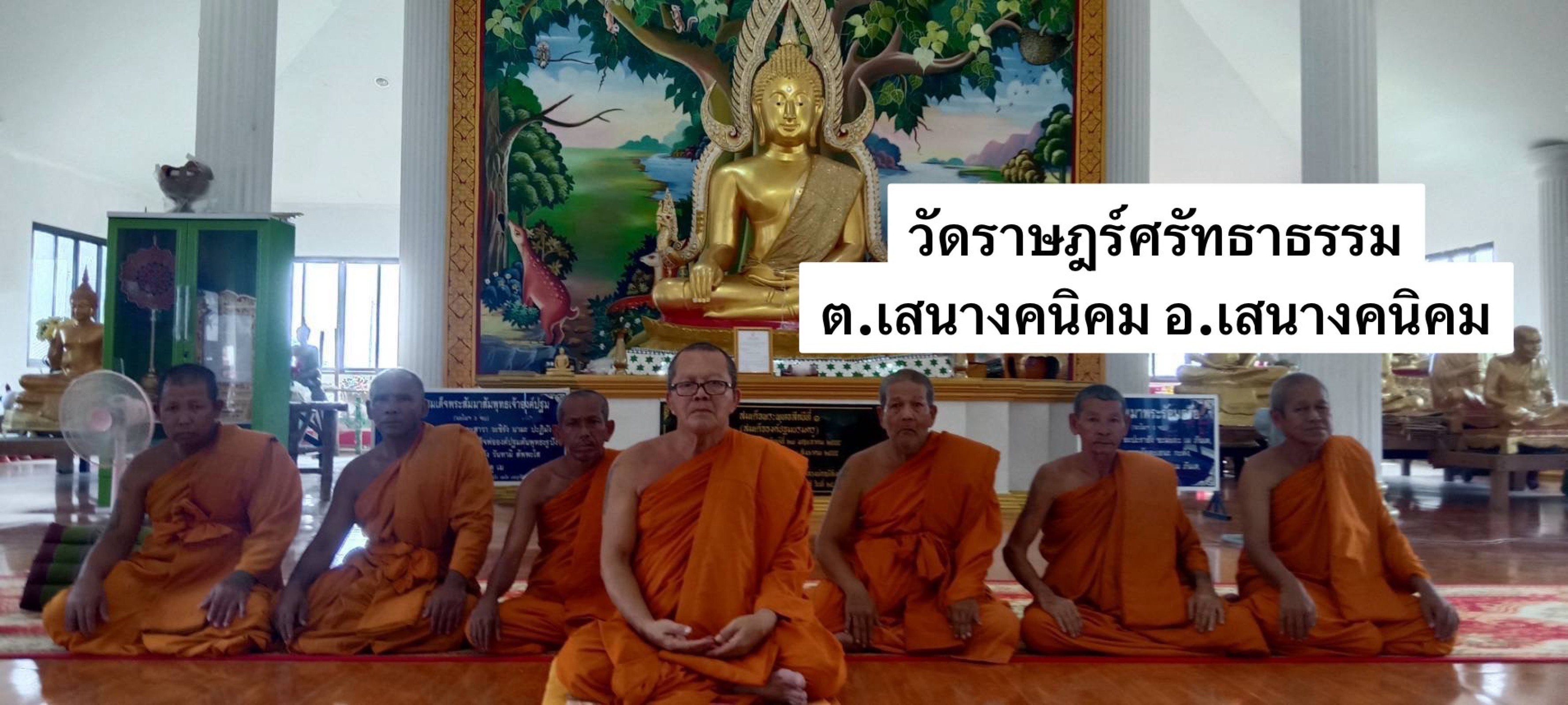วัดราษฎร์ศรัทธาธรรม