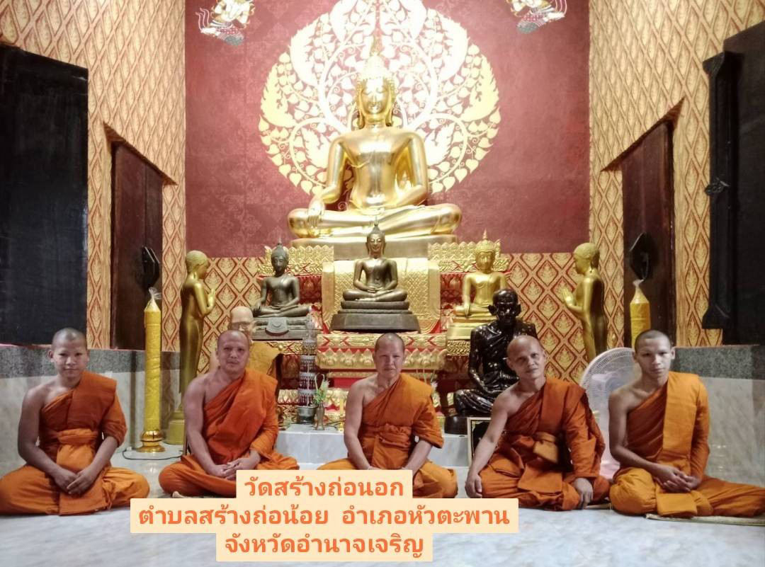 วัดสร้างถ่อนอก