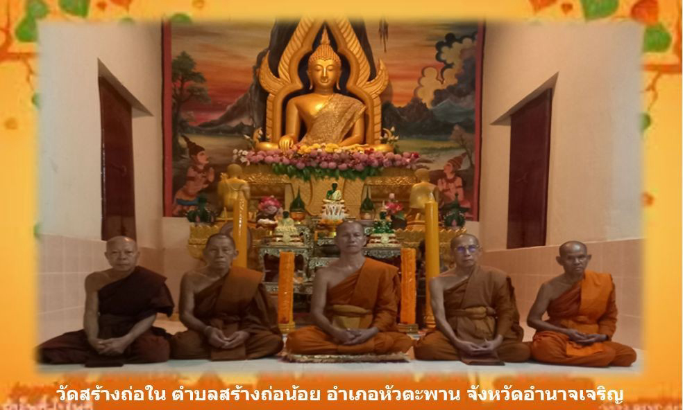 วัดสร้างถ่อใน