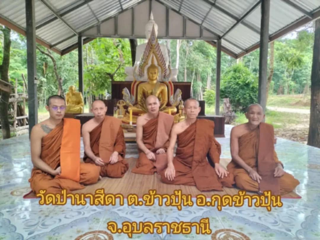 วัดป่านาสีดา