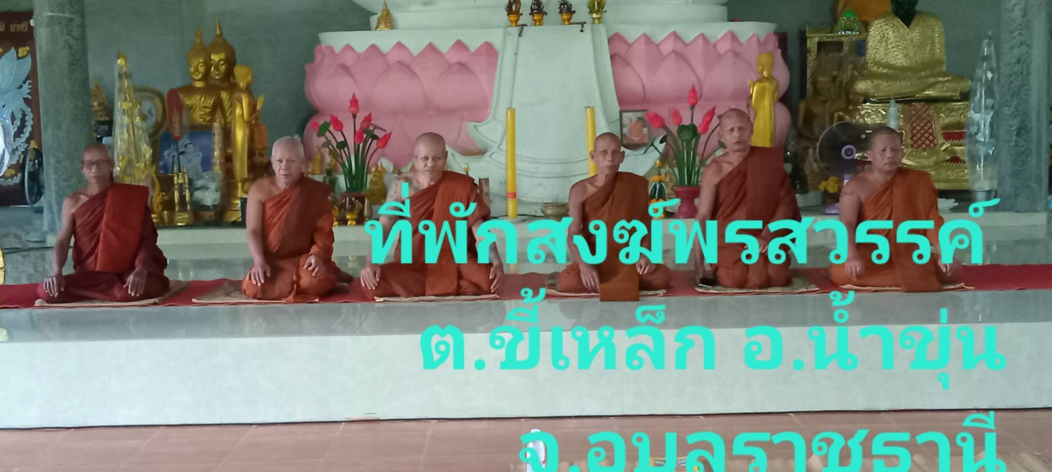 ที่พักสงฆ์วัดพรสวรรค์