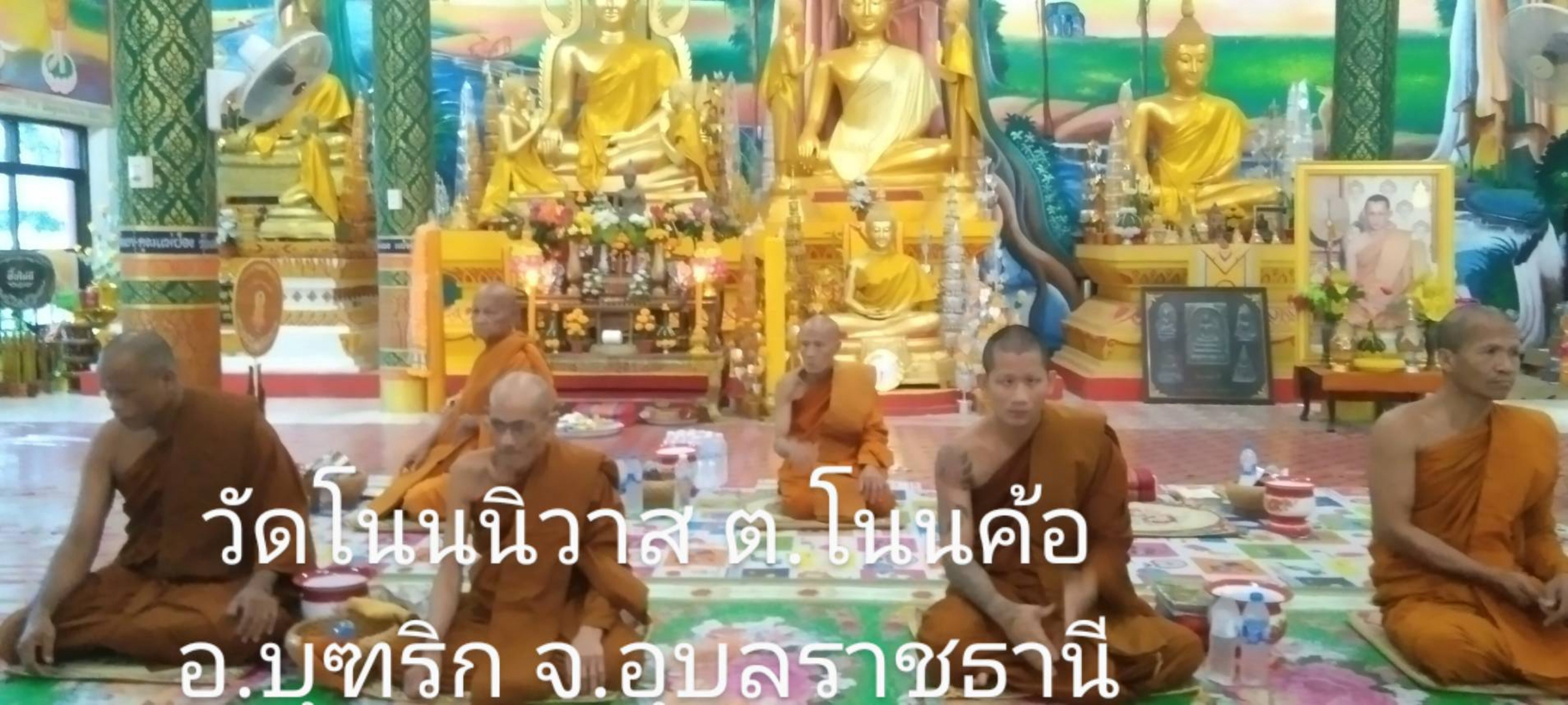 วัดโนนนิวาส