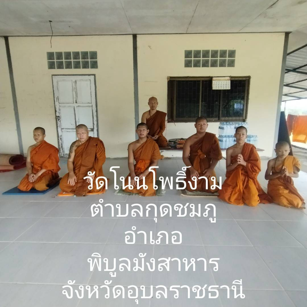 วัดโนนโพธิ์งาม