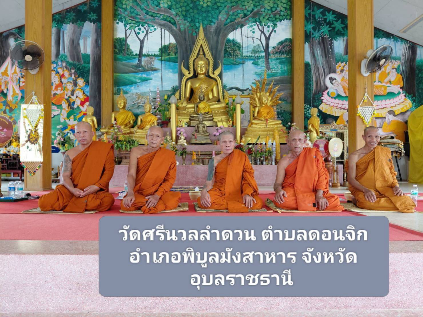 วัดศรีนวนลำดวน