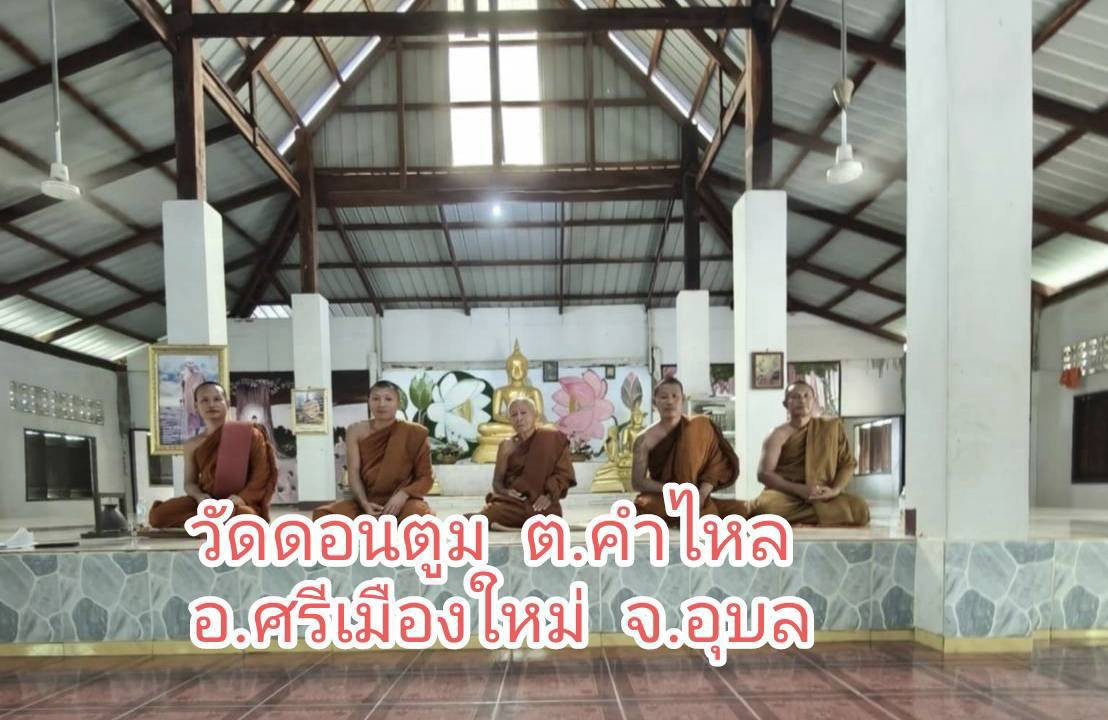 วัดดอนตูม