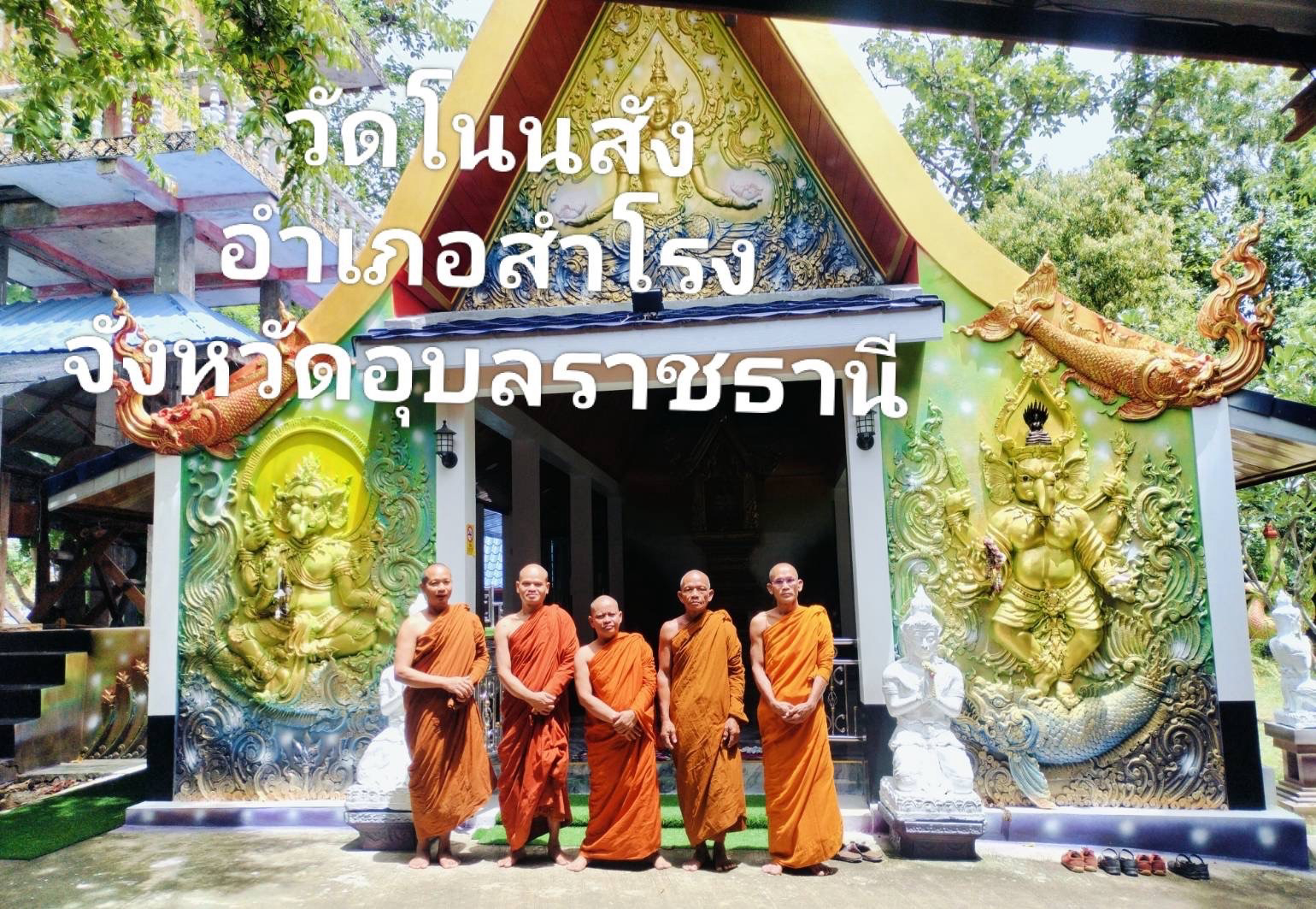 วัดโนนสัง
