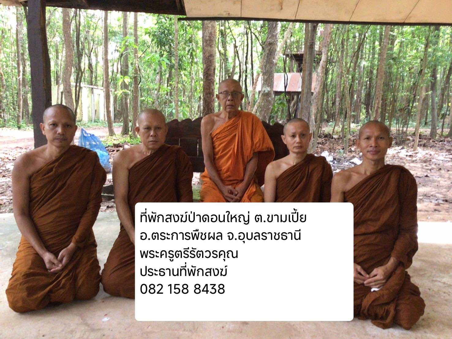 ที่พักสงฆ์ป่าดอนใหญ่
