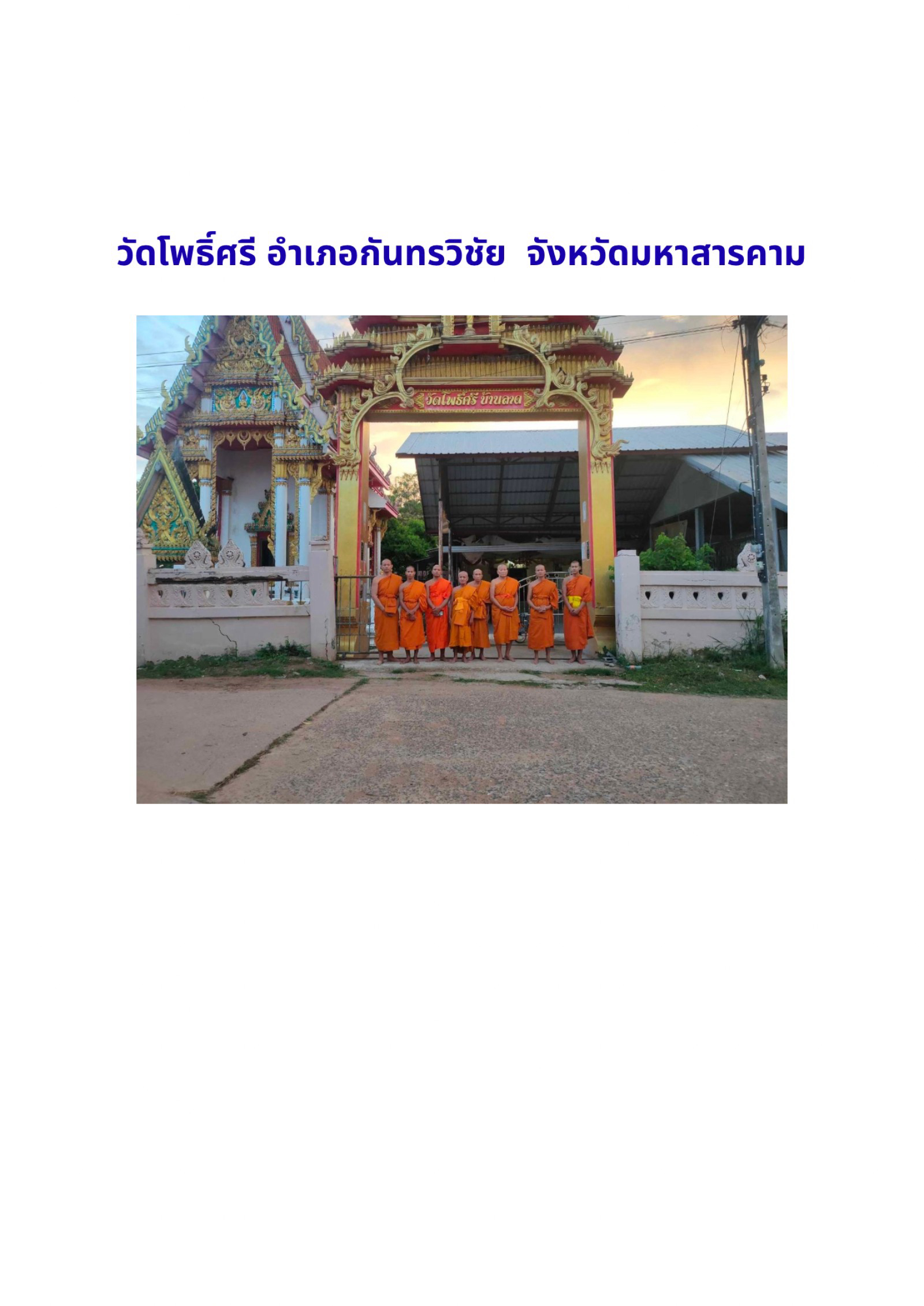วัดโพธิ์ศรี
