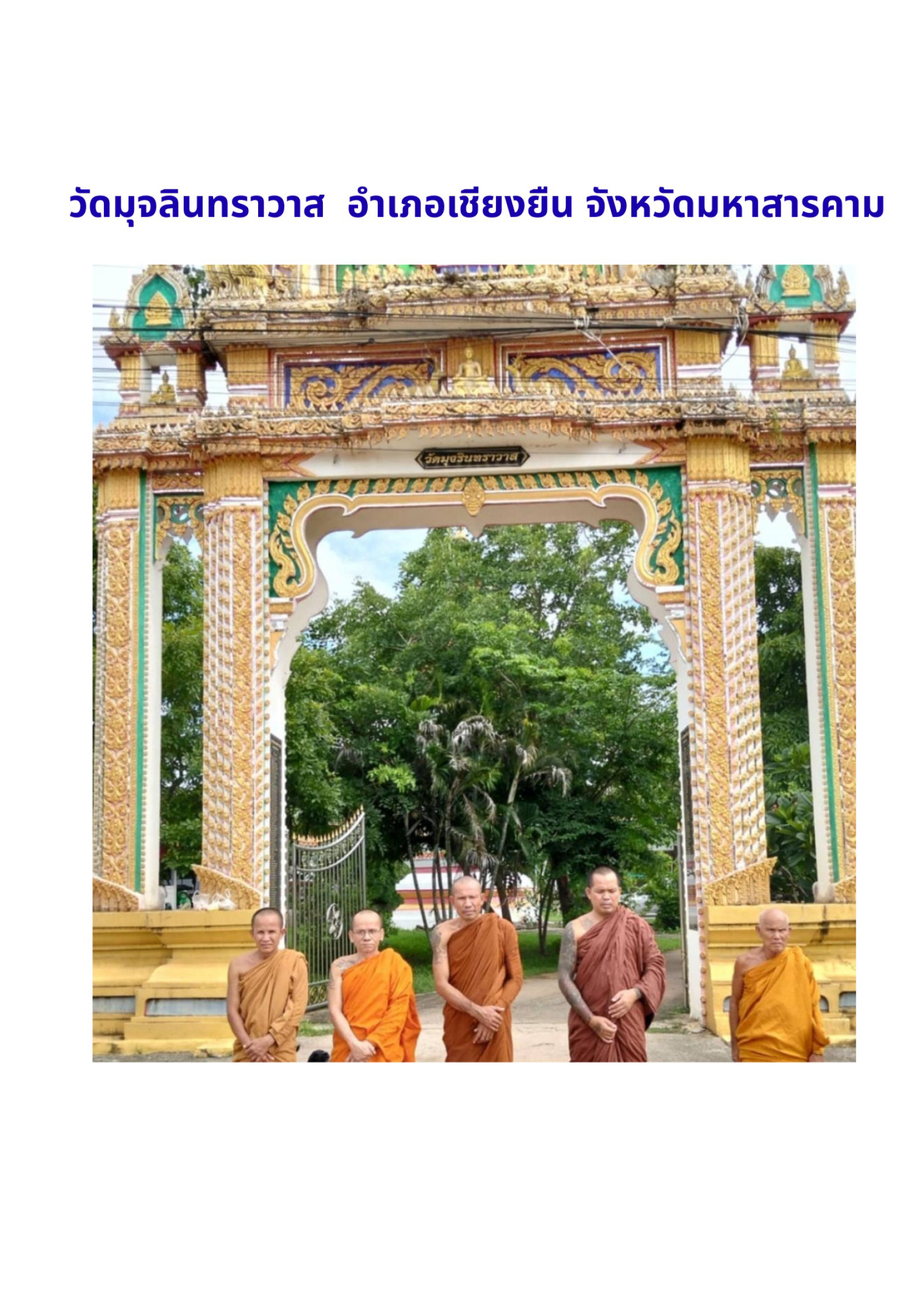 วัดมุจลินทราวาส